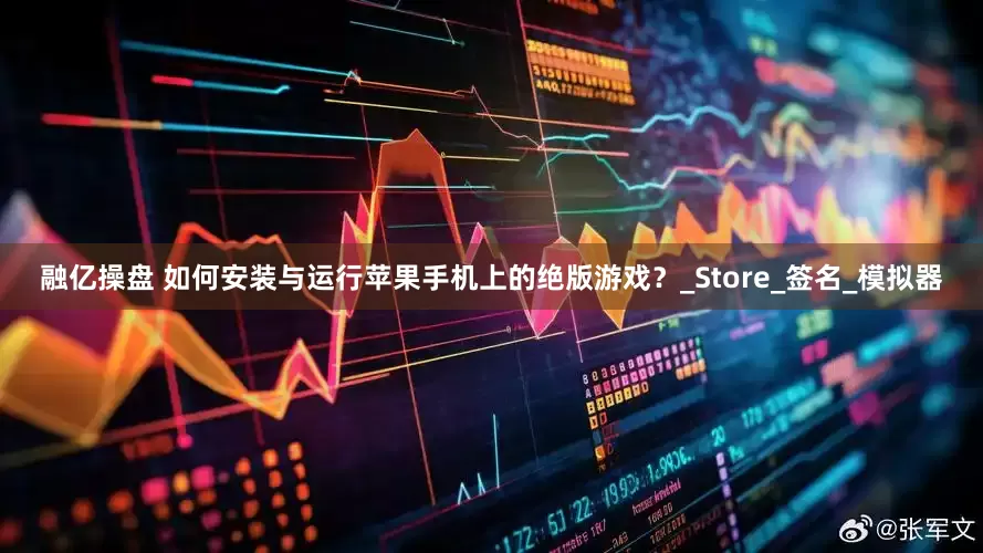 融亿操盘 如何安装与运行苹果手机上的绝版游戏？_Store_签名_模拟器
