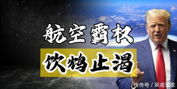 非凡策略 极限施压48小时，美方把矛头对准了中国航空公司！