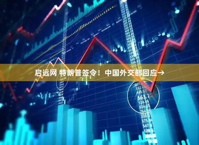 启远网 特朗普签令！中国外交部回应→